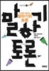 10대와 통하는 말하기와 토론