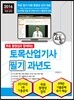 2016 토목산업기사 필기 과년도