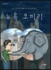 뉴욕 코끼리