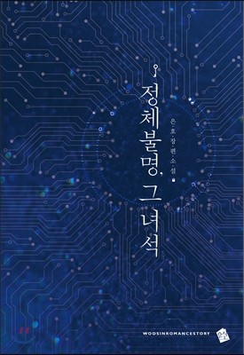 정체불명, 그 녀석