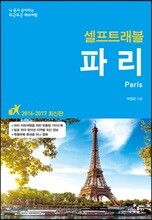 파리 셀프 트래블