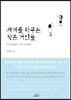 세계를 바꾸는 작은 거인들