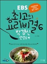EBS 최고의 요리비결 6 : 박경신 선생님 편