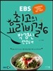 EBS 최고의 요리비결 6 : 박경신 선생님 편