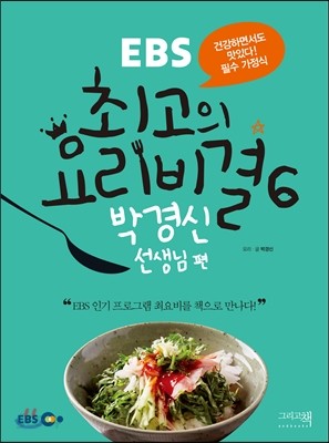 EBS 최고의 요리비결 6 : 박경신 선생님 편