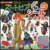 ディズニ- ズ-トピア どうぶつたち シ-ル大ずかん