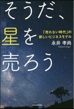 そうだ,星を賣ろう