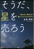 そうだ,星を賣ろう