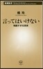 言ってはいけない 殘酷すぎる眞實