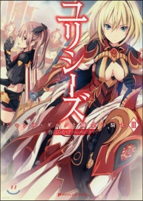 ユリシ-ズ ジャンヌ.ダルクと鍊金の 3