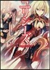 ユリシ-ズ ジャンヌ.ダルクと鍊金の 3