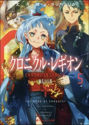 クロニクル.レギオン   5 騷亂の皇都