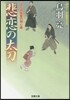 はぐれ長屋の用心棒(36)悲戀の太刀