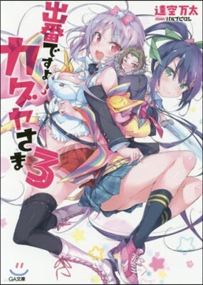 出番ですよ!カグヤさま   3