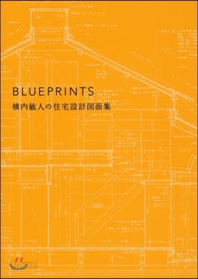 BLUEPRINTS 橫內敏人の住宅設計