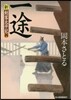 新.劍客太平記(4)一途