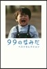 99のなみだ ベストセレクション
