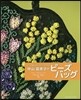 中山富美子のビ-ズバッグ