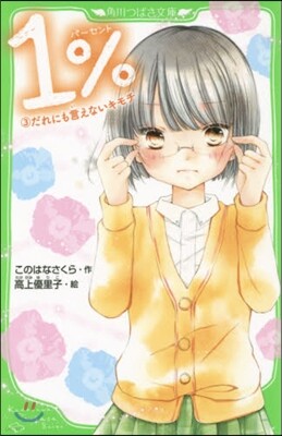 1％(3)だれにも言えないキモチ