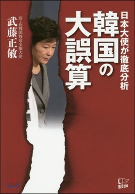 日本大使が徹底分析 韓國の大誤算