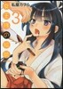 女王樣の繪師 3