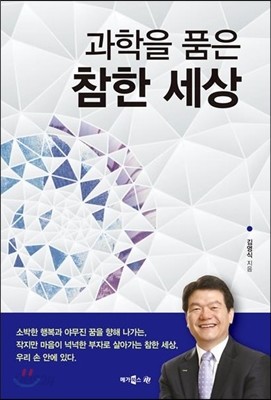 과학을 품은 참한 세상