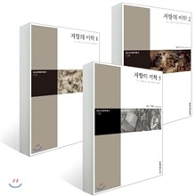 저항의 미학 1~3 SET