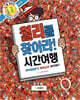 월리를 찾아라! 2 : 시간여행