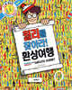 월리를 찾아라! 3 : 환상여행