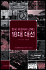 한국 유권자의 선택 2