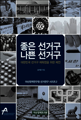 좋은 선거구 나쁜 선거구 - 아산정책연구원 선거연구 시리즈 2