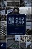 좋은 선거구 나쁜 선거구 - 아산정책연구원 선거연구 시리즈 2