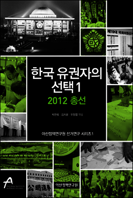 한국 유권자의 선택 1