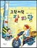 그럭저럭 잘 자람