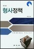 형사정책