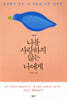 나를 사랑하지 않는 나에게