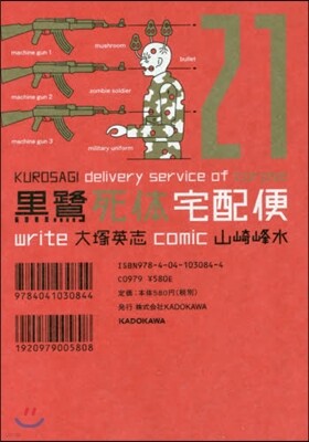 黑鷺死體宅配便 21