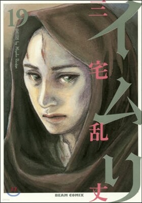 イムリ 19