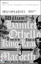 셰익스피어 4대 비극