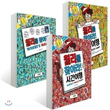 월리를 찾아라 1-3권 세트