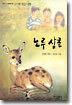노루 삼촌