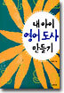 내 아이 영어도사 만들기
