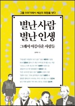 별난 사람 별난 인생 그래서 아름다운 사람들