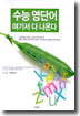 수능 영단어 여기서 다 나온다