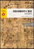 라틴아메리카의 형성: 교환과 혼종(상)