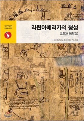 라틴아메리카의 형성: 교환과 혼종(상)