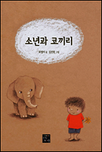 소년과 코끼리