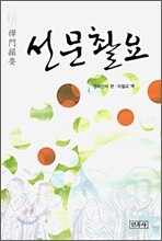 선문촬요