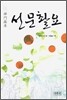 선문촬요
