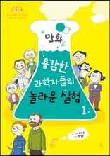 만화 용감한 과학자들의 놀라운 실험 1
